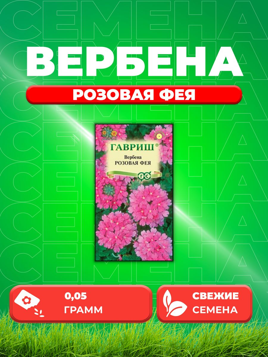 

Семена Вербена гибридная Розовая фея, 0,05г, Гавриш