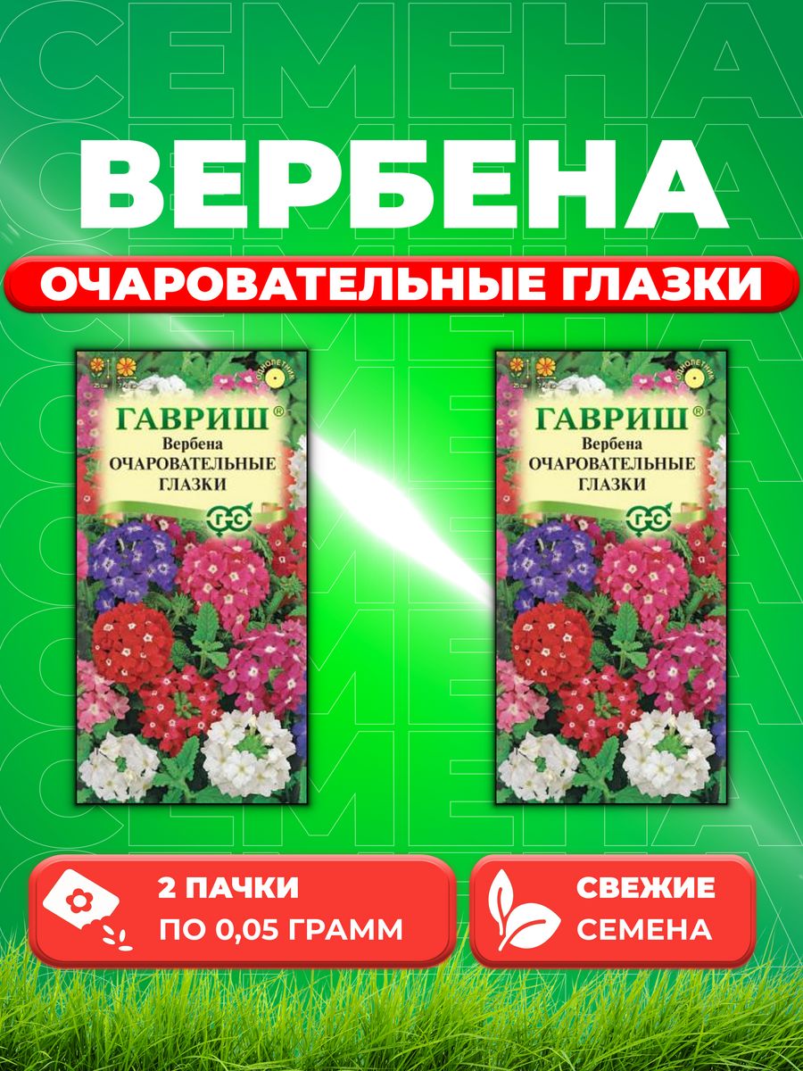 

Семена Вербена гибридная Очаровательные глазки, смесь 0,05г(2уп)