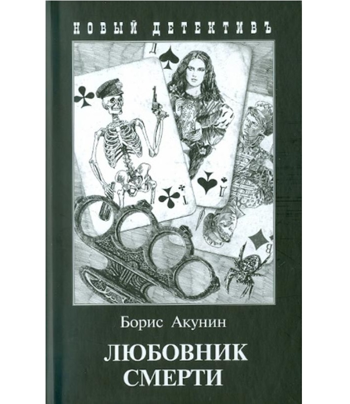 фото Книга любовник смерти с иллюстрациями акунин б. захаров