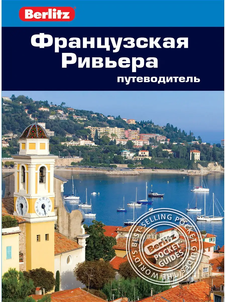 Книга Французская Ривьера.Путеводитель Землянская Н.