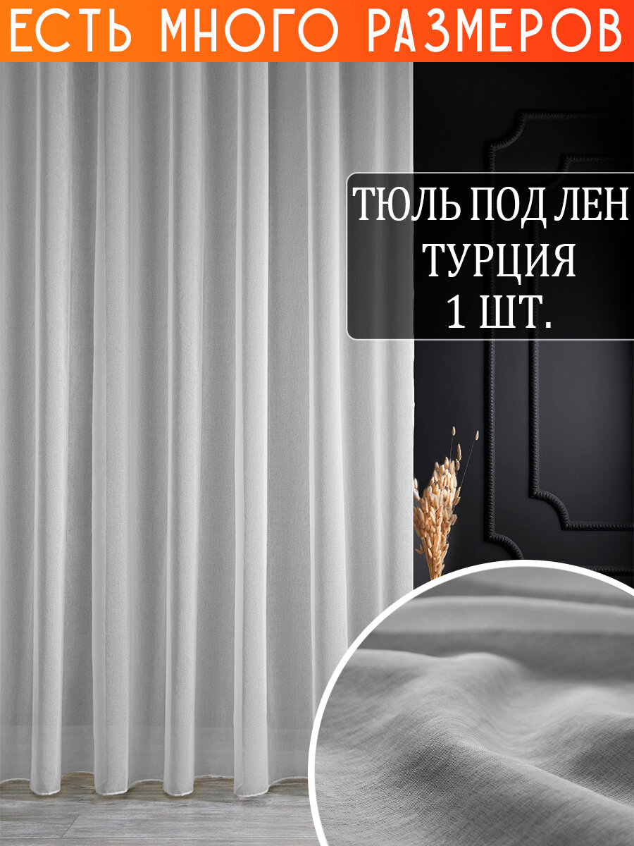 

Однотонный тюль под лен с утяжелителем A&H 150x250 см 1 шт, MD306_150x250_v1, MD306