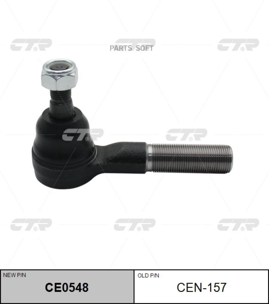 

CTR (старый номер CEN-157) Наконечник рулевой тяги, CE0548