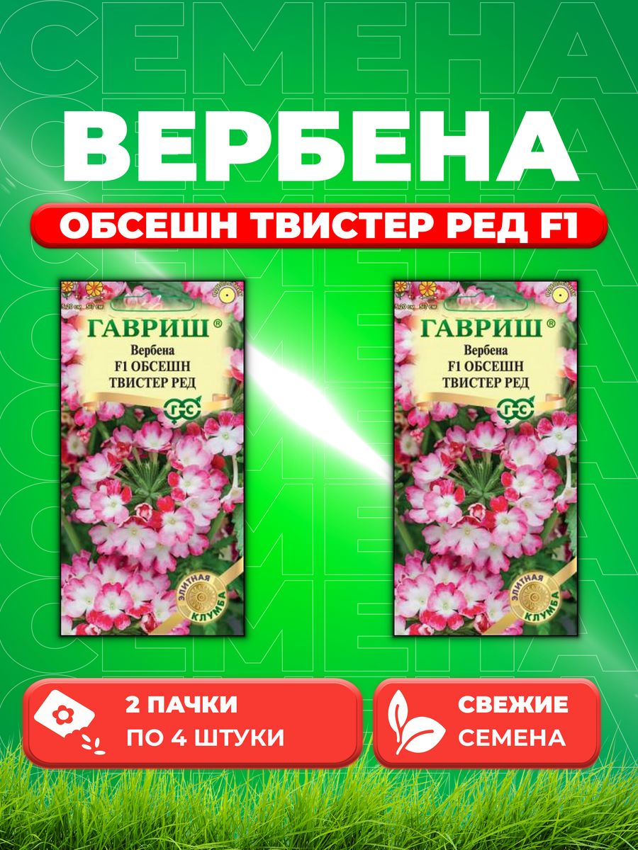 

Семена Вербена Обсешн Твистер ред F1, 4шт, Гавриш(2уп)