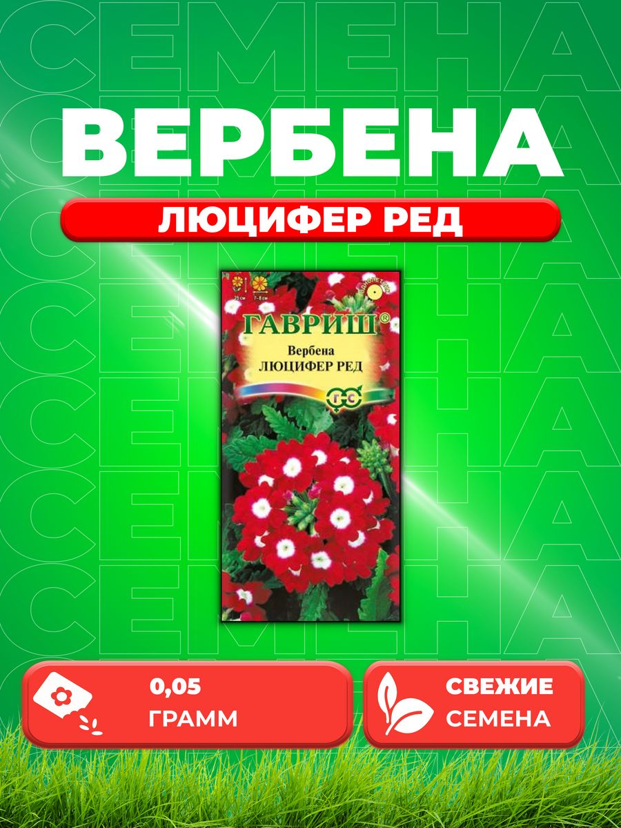 

Семена Вербена гибридная Люцифер Ред, 0,05г, Гавриш