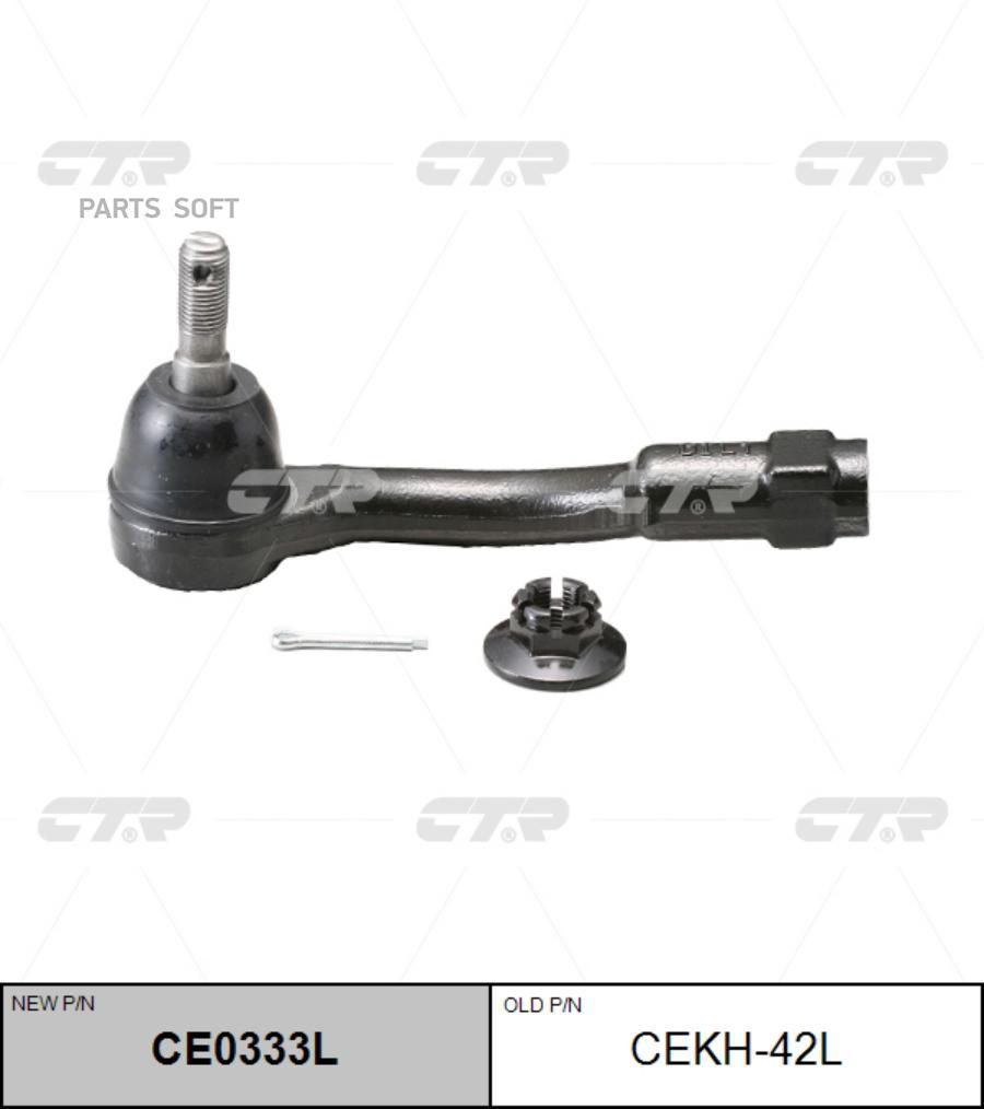 

CTR (старый номер CEKH-42L) Наконечник рулевой тяги лев., CE0333L