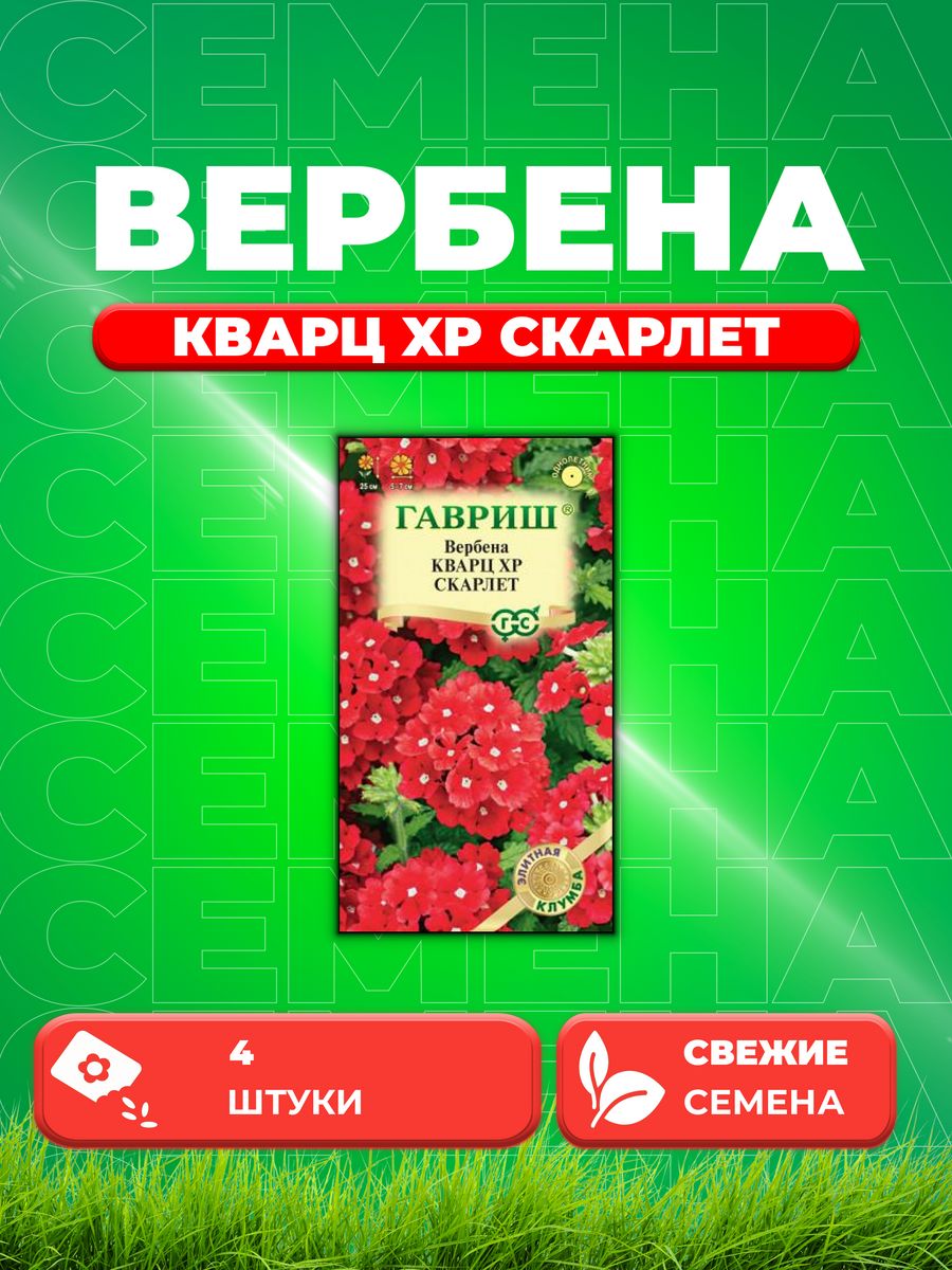 

Семена Вербена гибридная Кварц XP Скарлет, 4шт, Гавриш