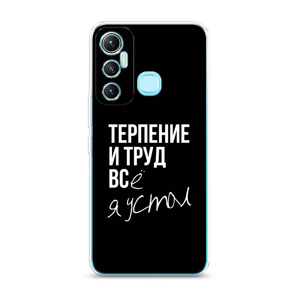 

Чехол Awog на Infinix HOT 11 64 GB "Терпение и труд", Разноцветный, 3100750-6
