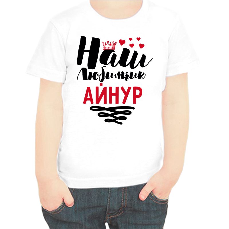 

Футболка мальчику белая 36 р-р наш любимчик айнур, Белый, fdm_nash_lyubimchik_aynur