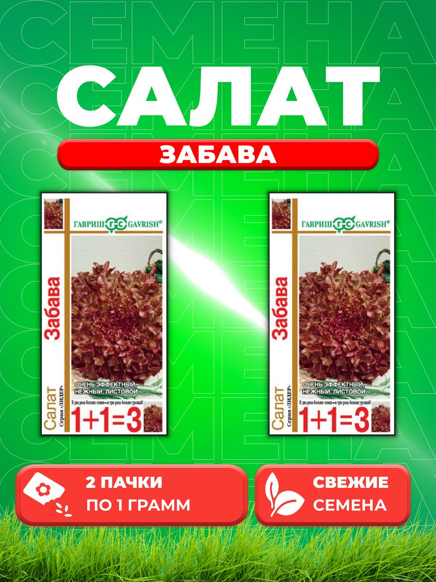 

Семена Салат листовой Забава, 1,0г, Гавриш, серия Лидер 1+1(2уп)