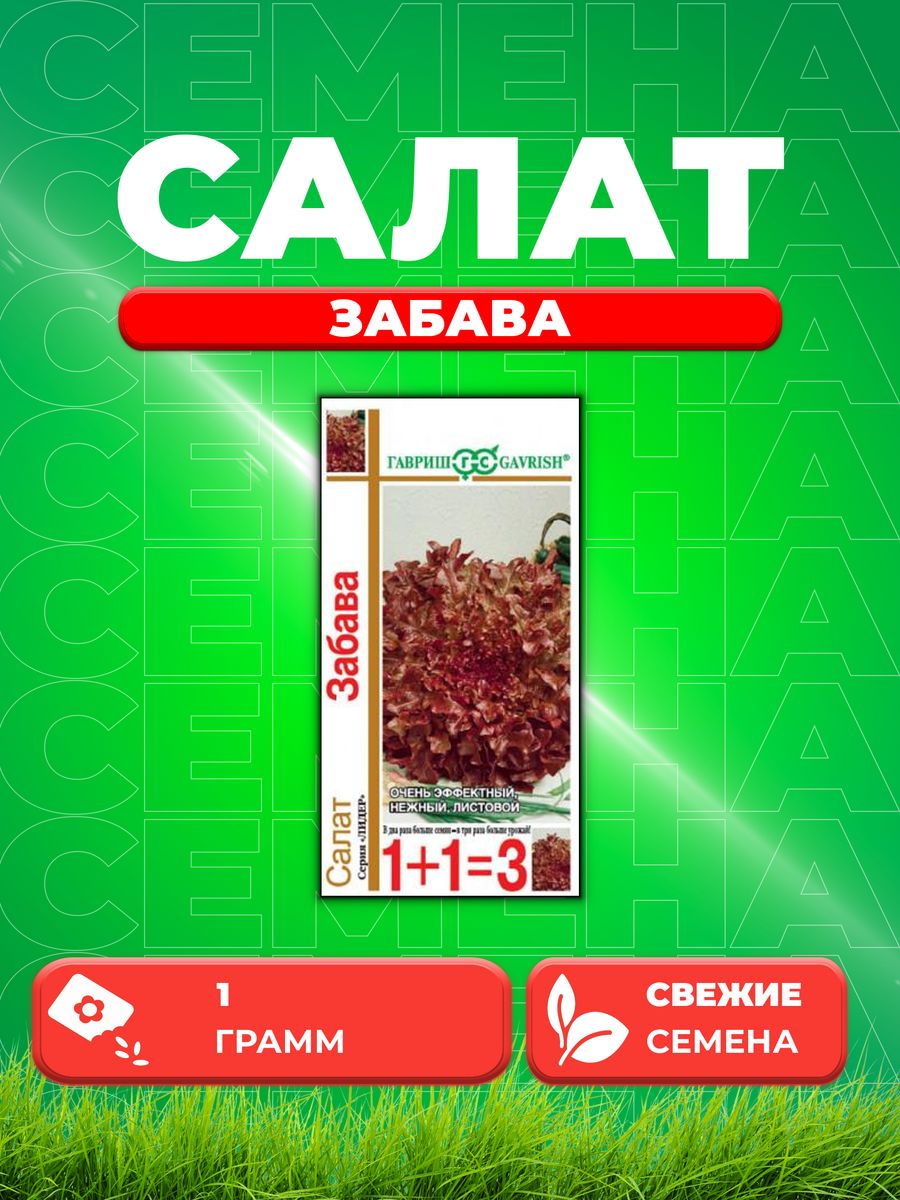 

Семена Салат листовой Забава, 1,0г, Гавриш, серия Лидер 1+1