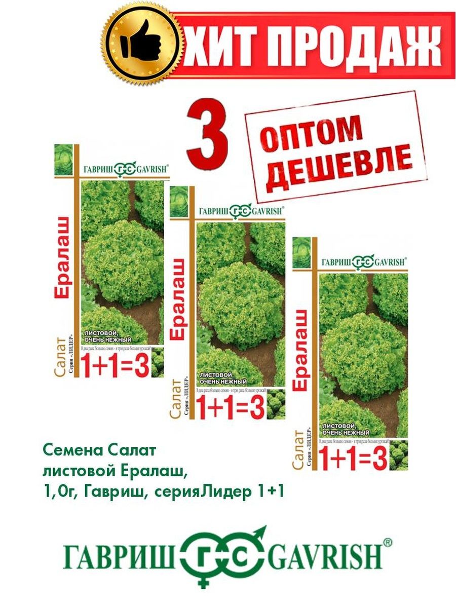 

Семена Салат листовой Ералаш, 1,0г, Гавриш, серия Лидер 1+1(3уп)