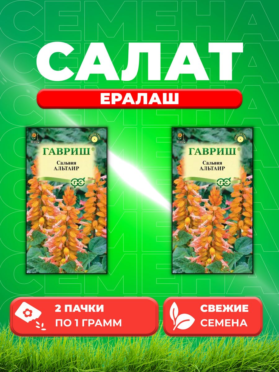 

Семена Салат листовой Ералаш, 1,0г, Гавриш, серия Лидер 1+1(2уп)