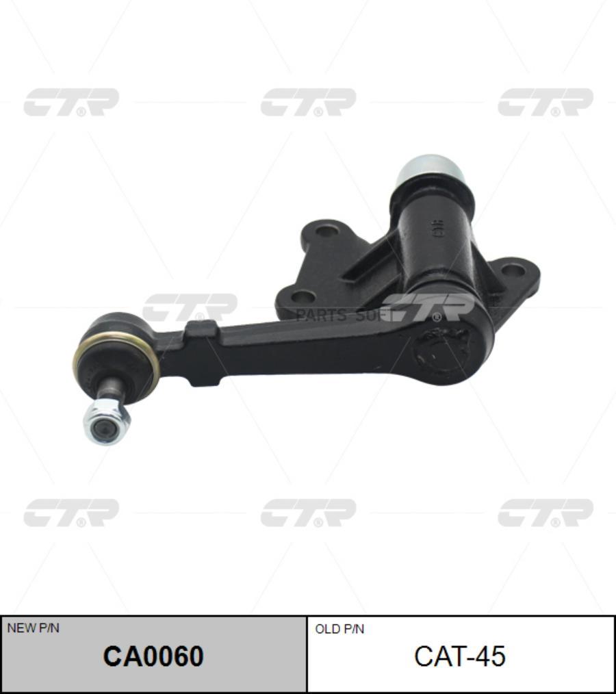 

CTR (старый номер CAT-45) Рычаг маятниковый, CA0060