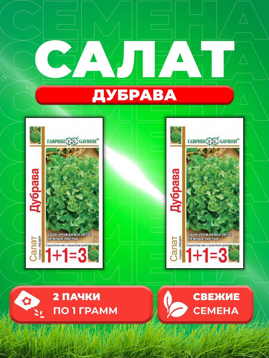 

Семена Салат листовой Дубрава, 1,0г, Гавриш, серия Лидер 1+1(2уп)