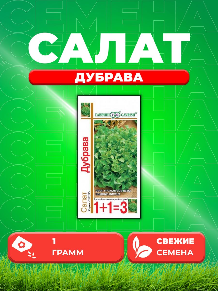 

Семена Салат листовой Дубрава, 1,0г, Гавриш, серия Лидер 1+1