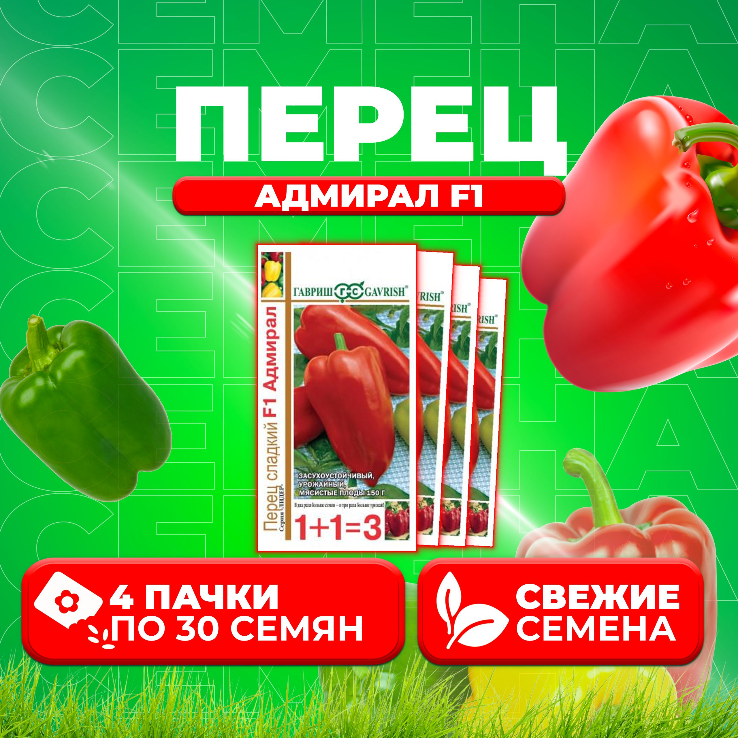 

Семена перец сладкий Адмирал F1 Гавриш 1071857087-4 4 уп.