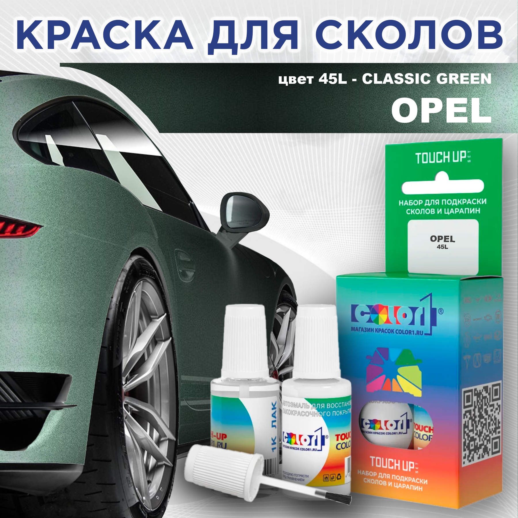 

Краска для сколов во флаконе с кисточкой COLOR1 для OPEL, цвет 45L - CLASSIC GREEN, Прозрачный