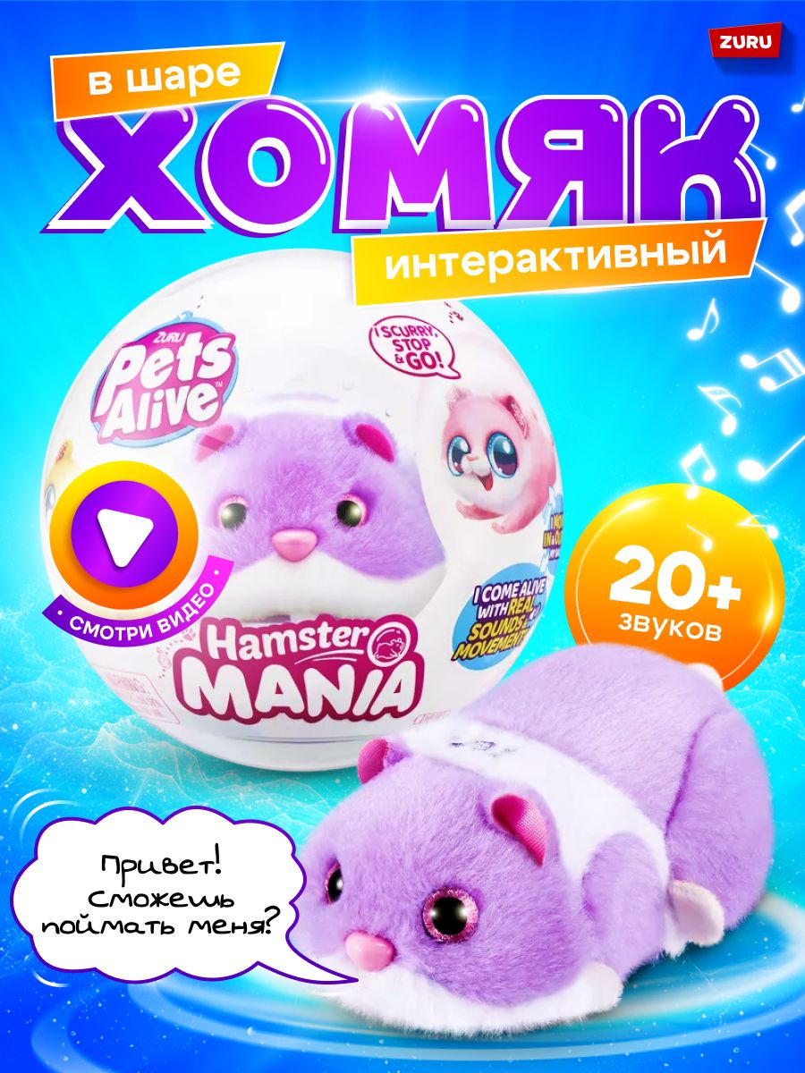 Игрушка Хомяк фиолетовый в шаре ZURU Pets Alive Hamstermania