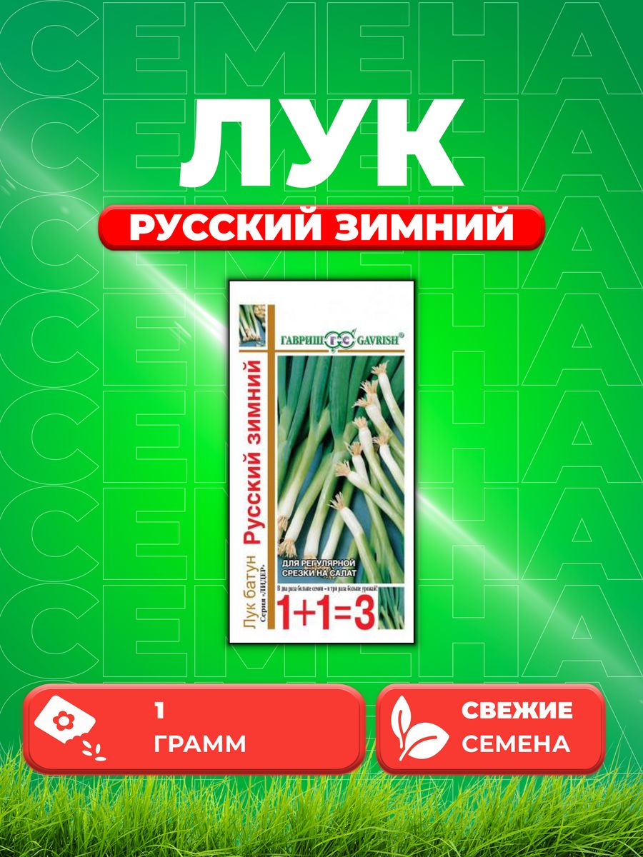 

Семена Лук батун Русский зимний, 1,0г, Гавриш, Лидер 1+1
