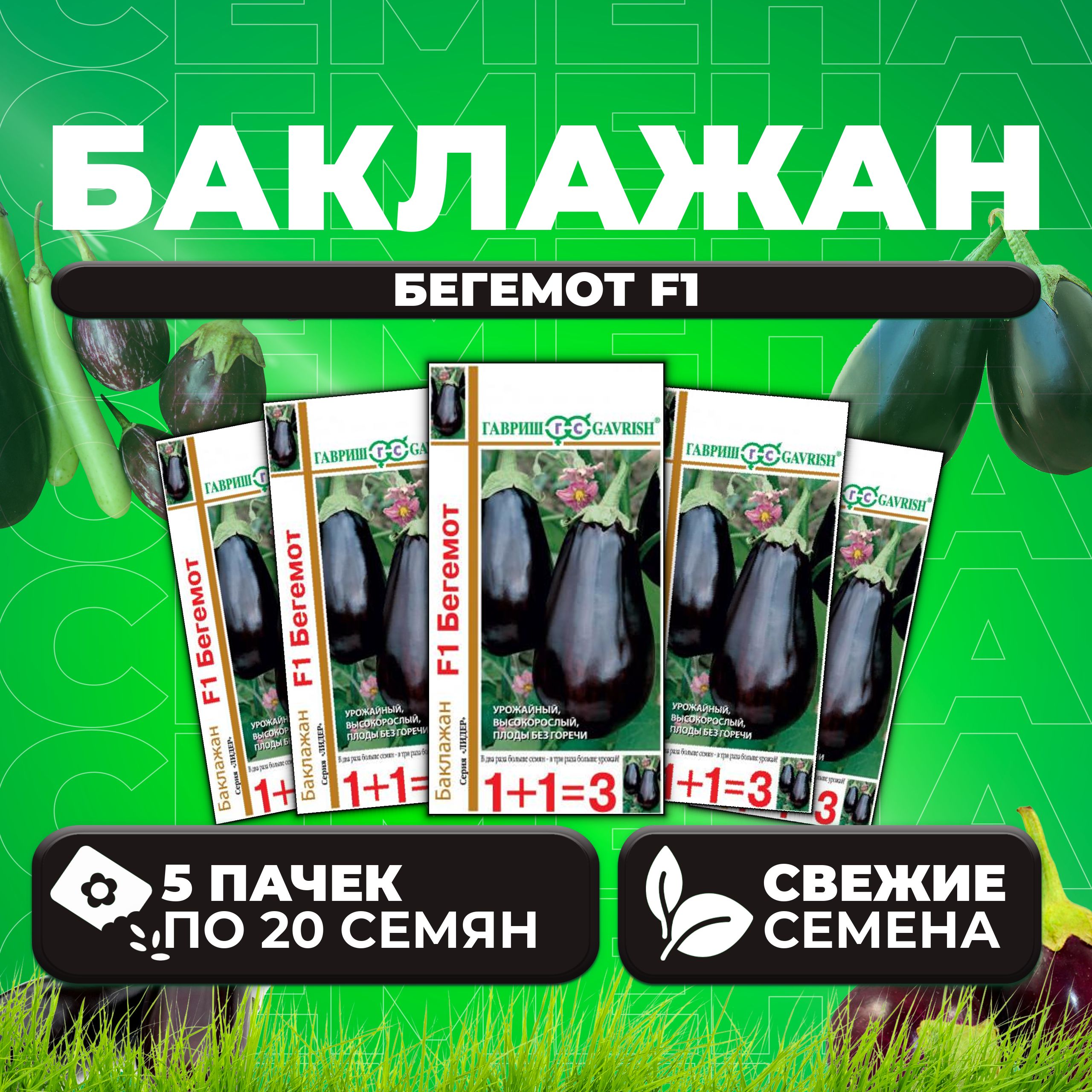 

Семена баклажан Бегемот F1 Гавриш 1071857084-5 5 уп.