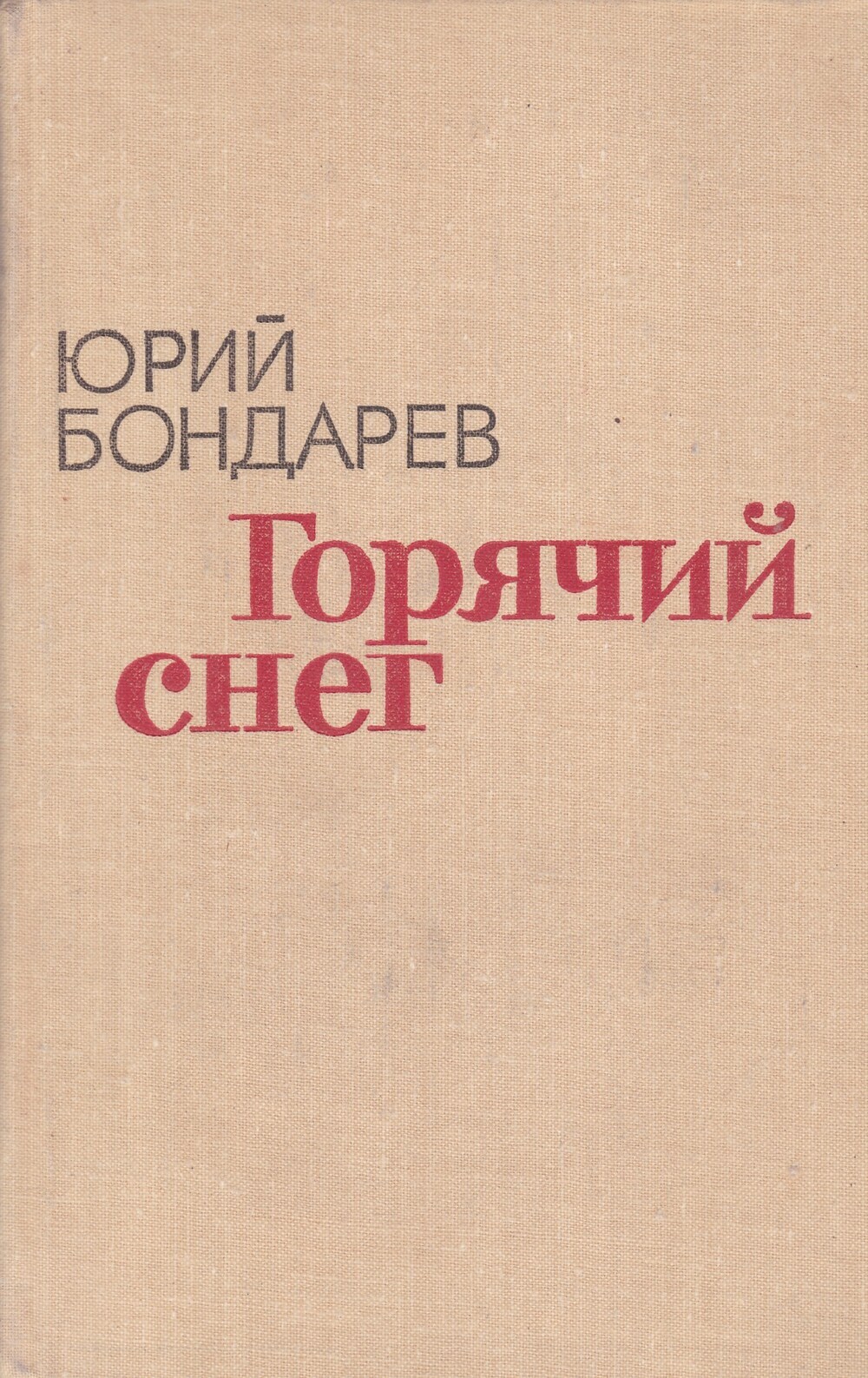 

Горячий снег