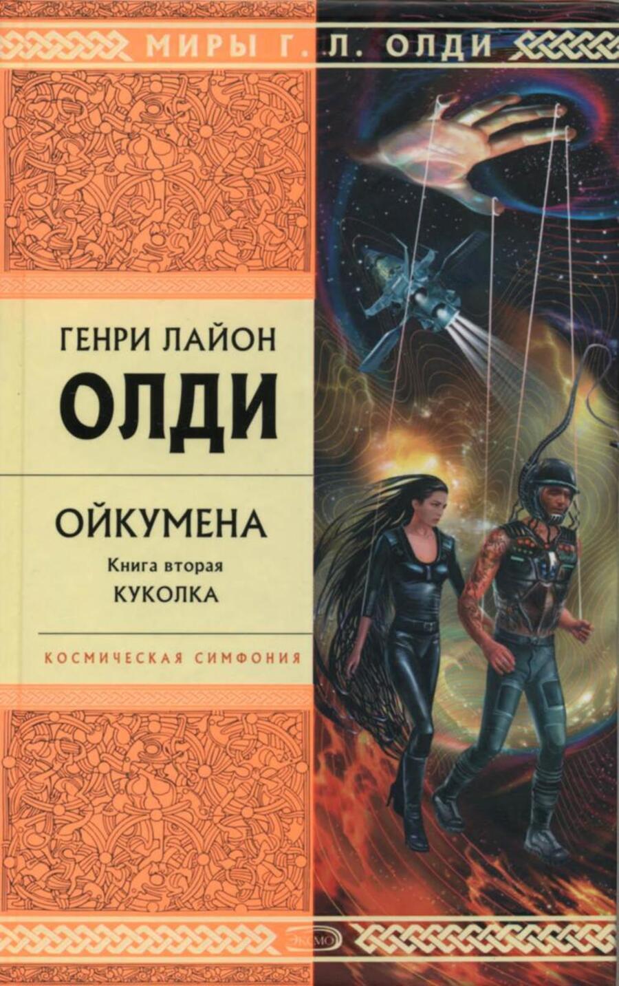 

Книга Ойкумена. Книга 2. Куколка