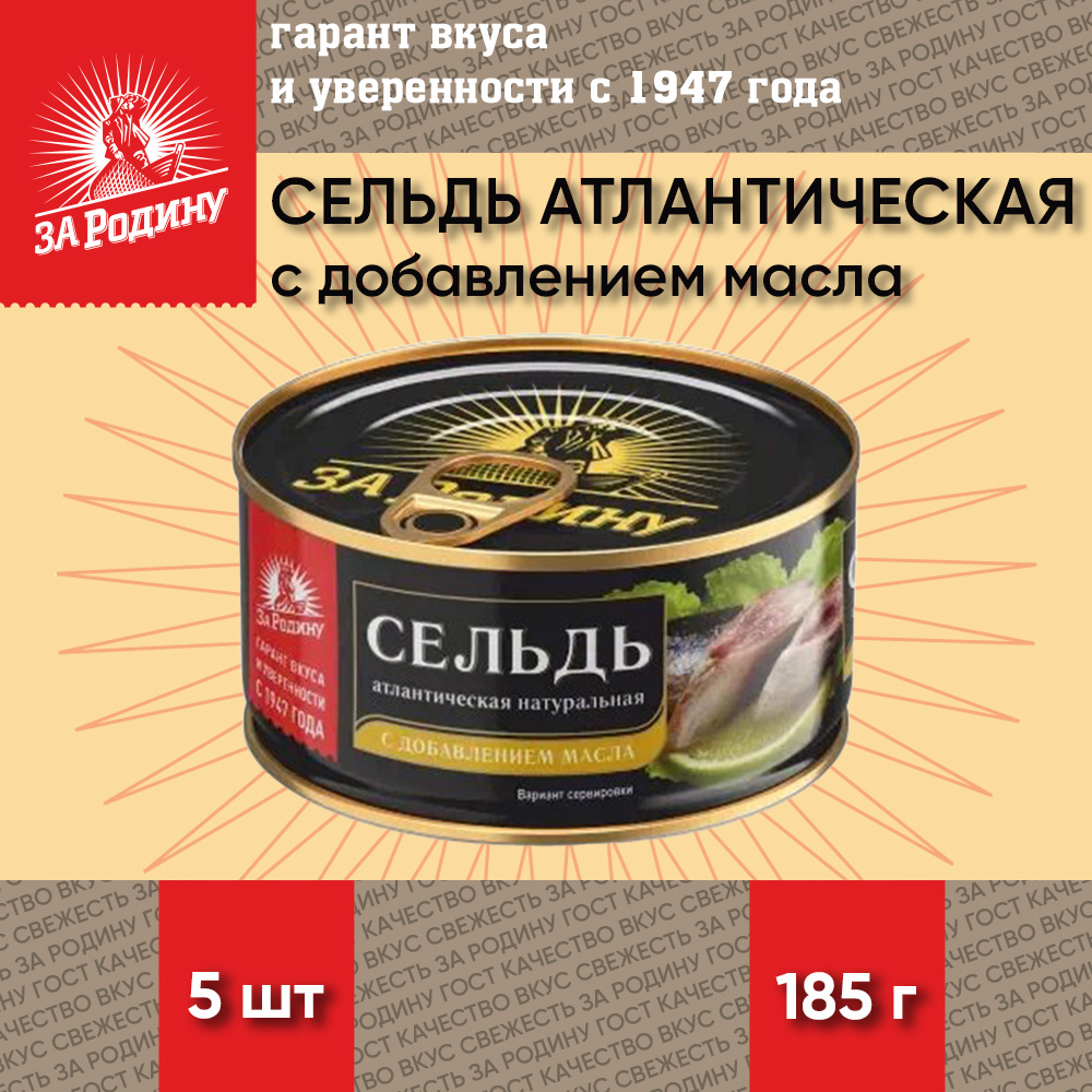 

Сельдь За Родину с добавлением масла, атлантическая, ГОСТ, 5 шт по 185 г, "Сельдь За Родину"