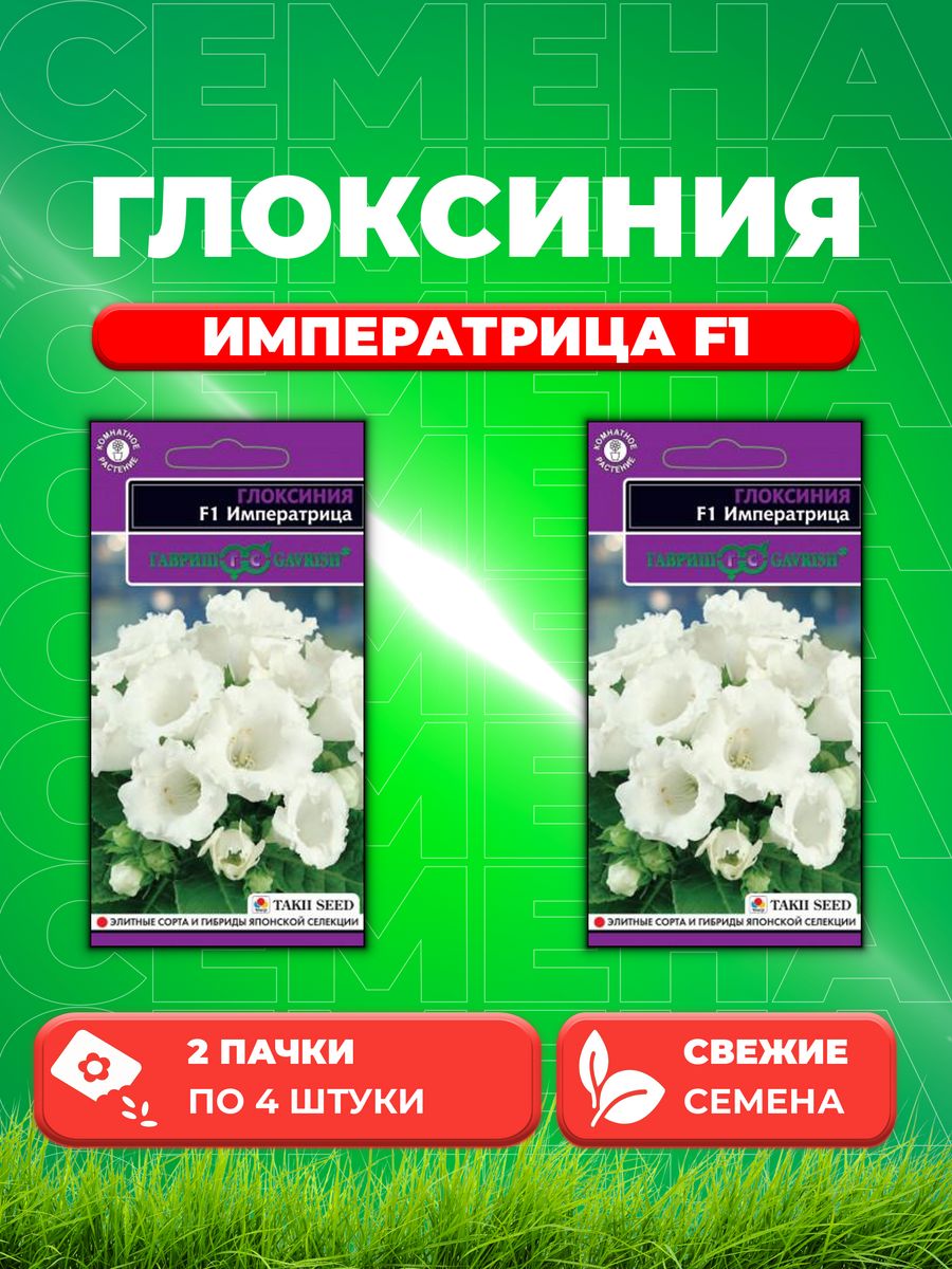 

Семена Глоксиния Императрица F1, 4шт, Гавриш, Takii Seed(2уп)