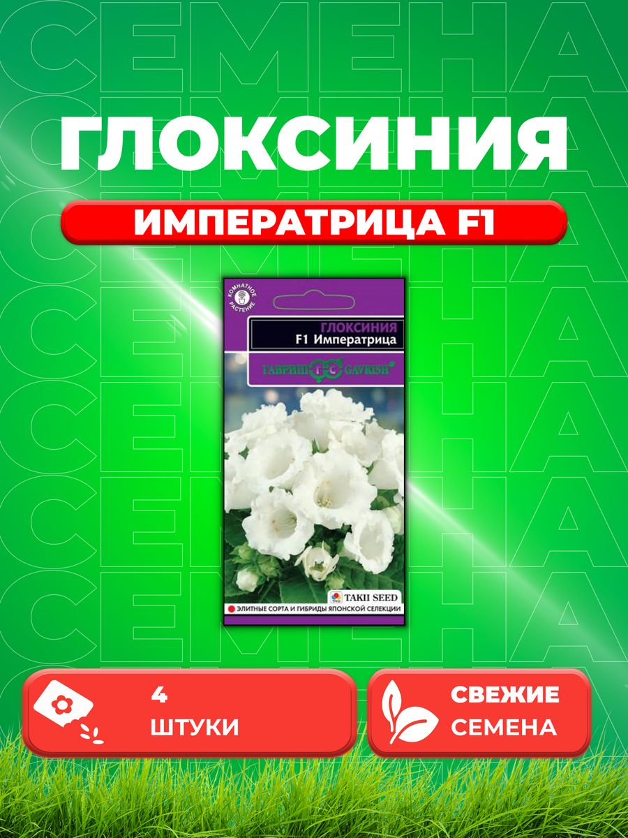 Семена Глоксиния Императрица F1, 4шт, Гавриш, Takii Seed