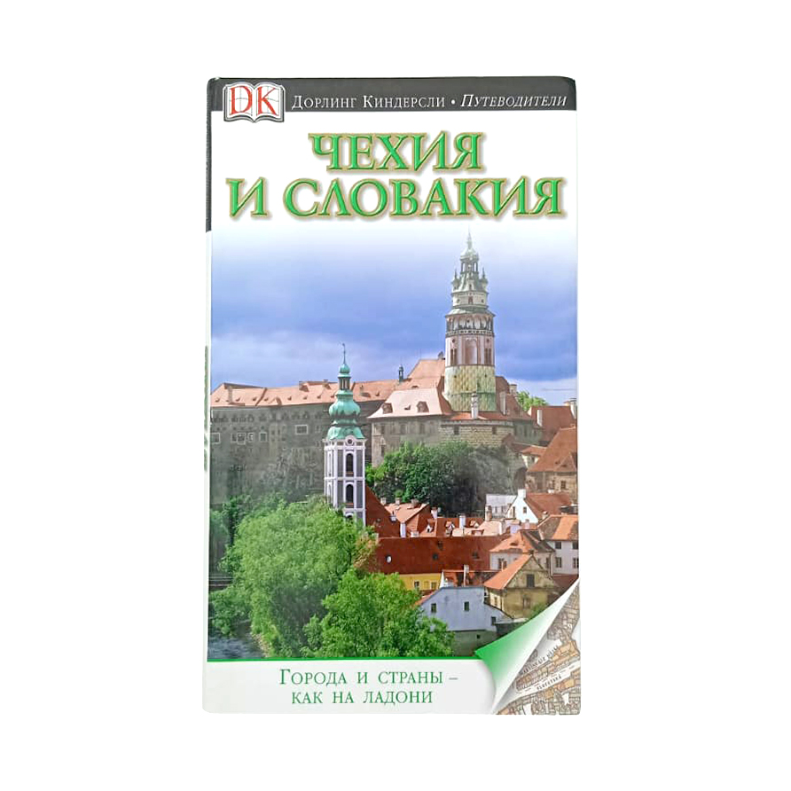 

Путеводитель Чехия и Словакия, Дорлинг Киндерсли. Путеводители