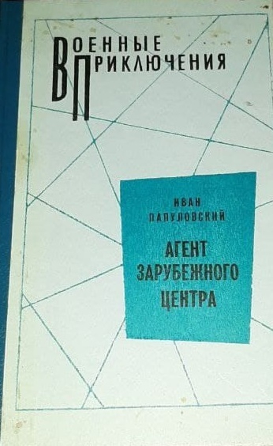 

Книга Агент зарубежного центра