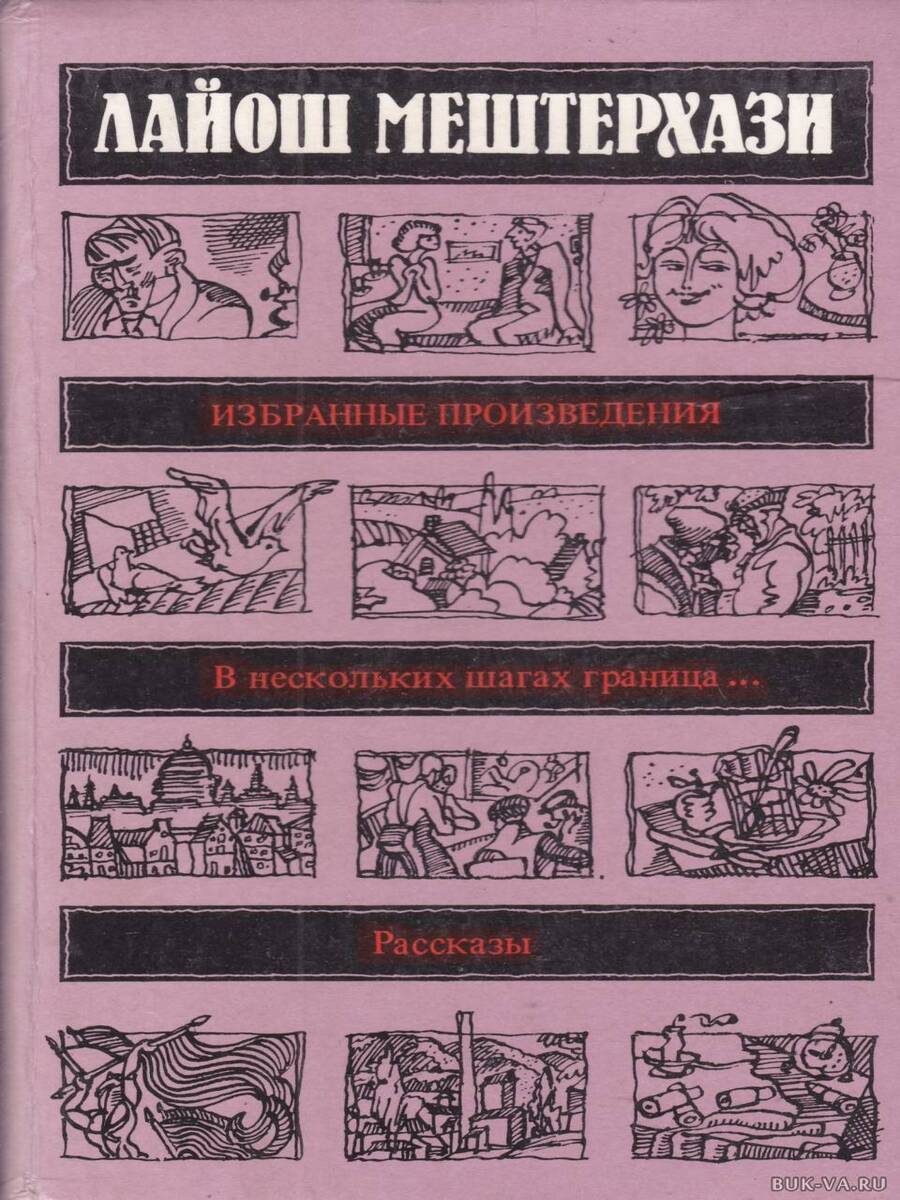 

Лайош Мештерхази. Избранные произведения
