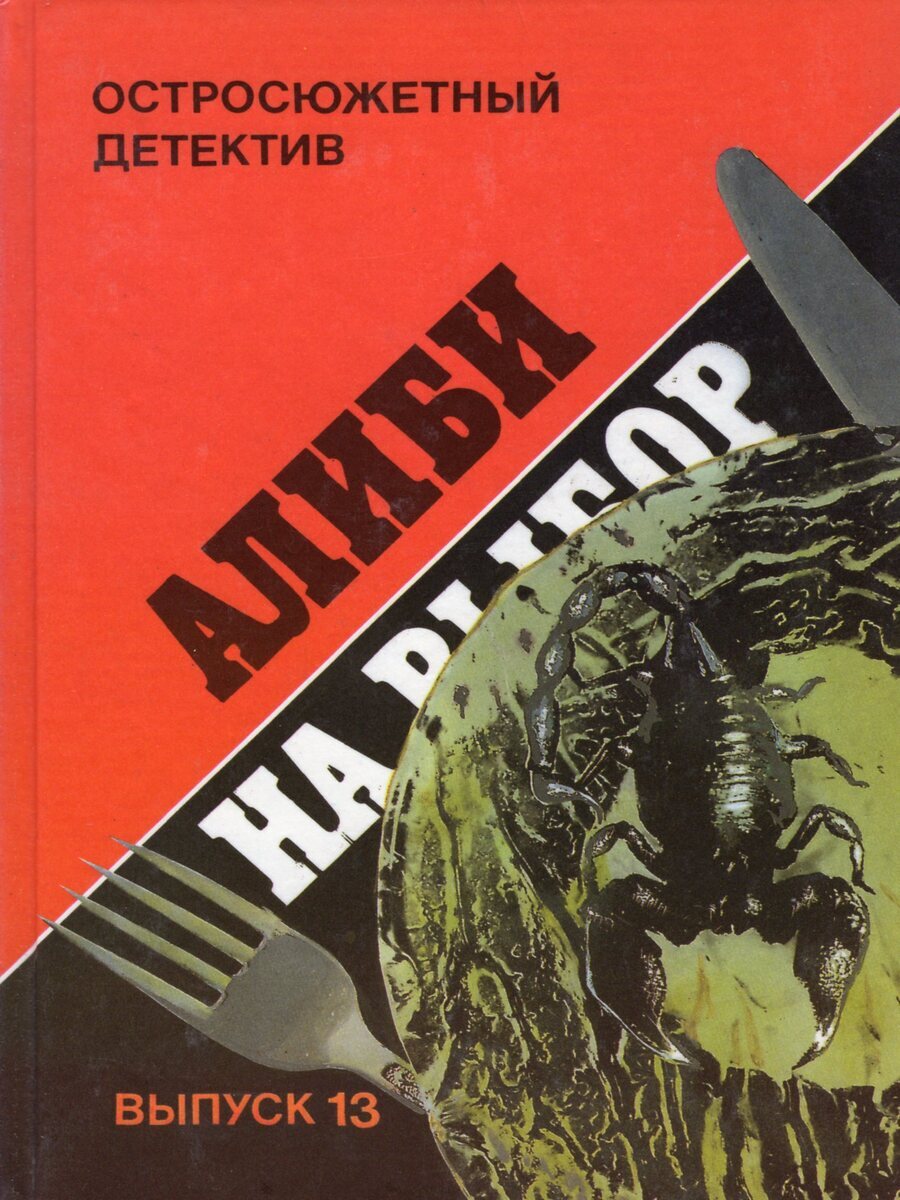 

Алиби на выбор