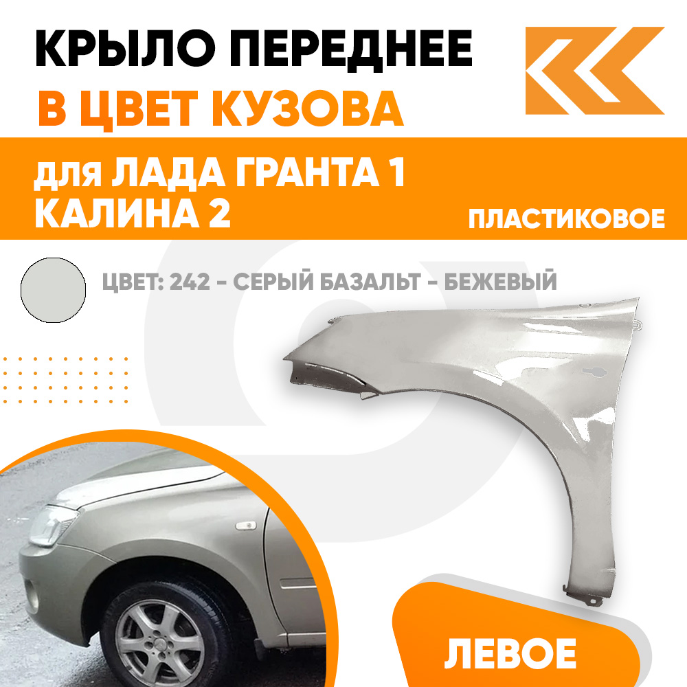 

Крыло КУЗОВИК переднее левое Лада Гранта 1 и Калина 2 пластик беж. 21900840301170PLKZVK242