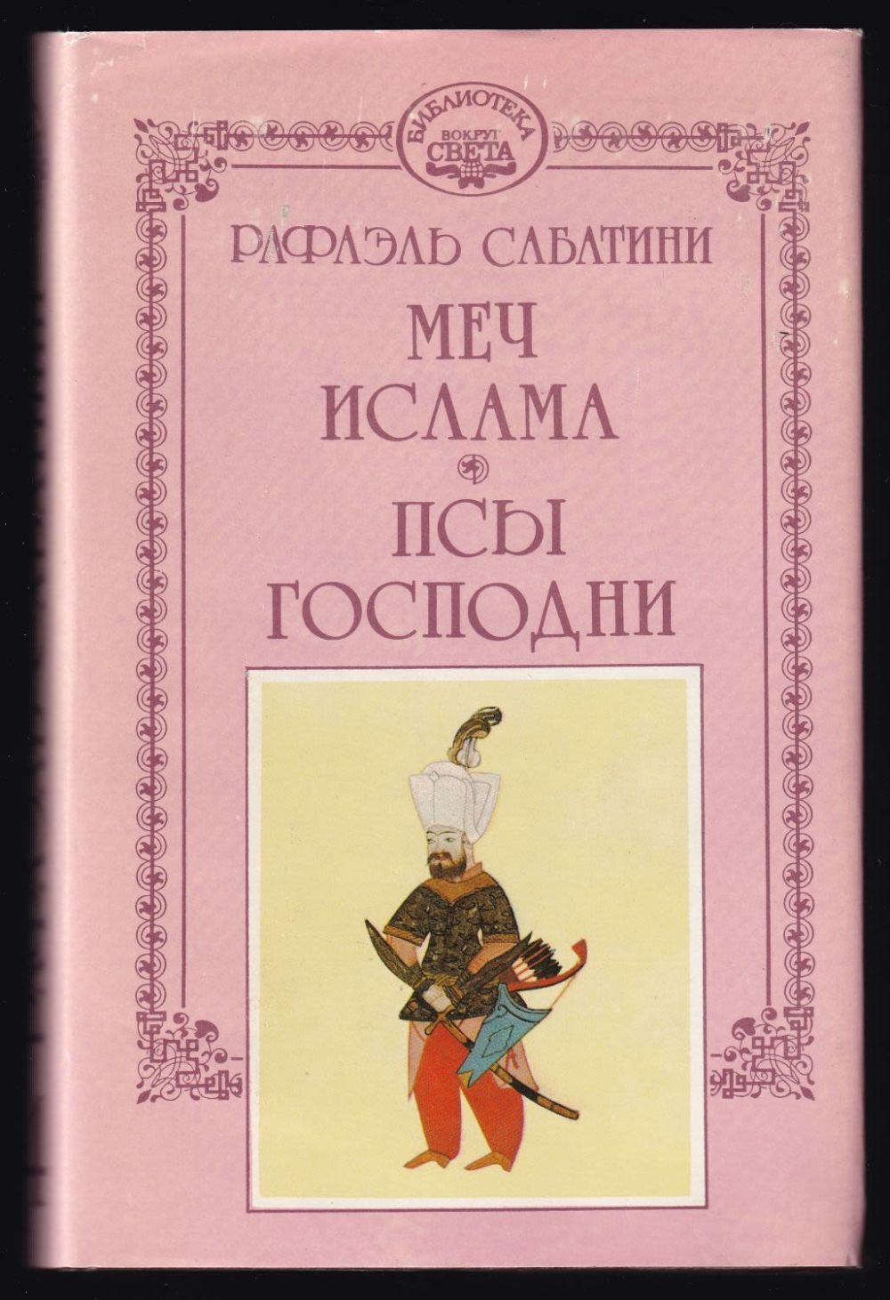 

Рафаэль Сабатини. Том 4. Меч Ислама. Псы Господни