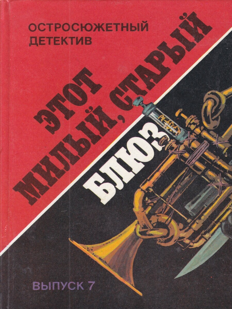 

Этот Милый, старый блюз