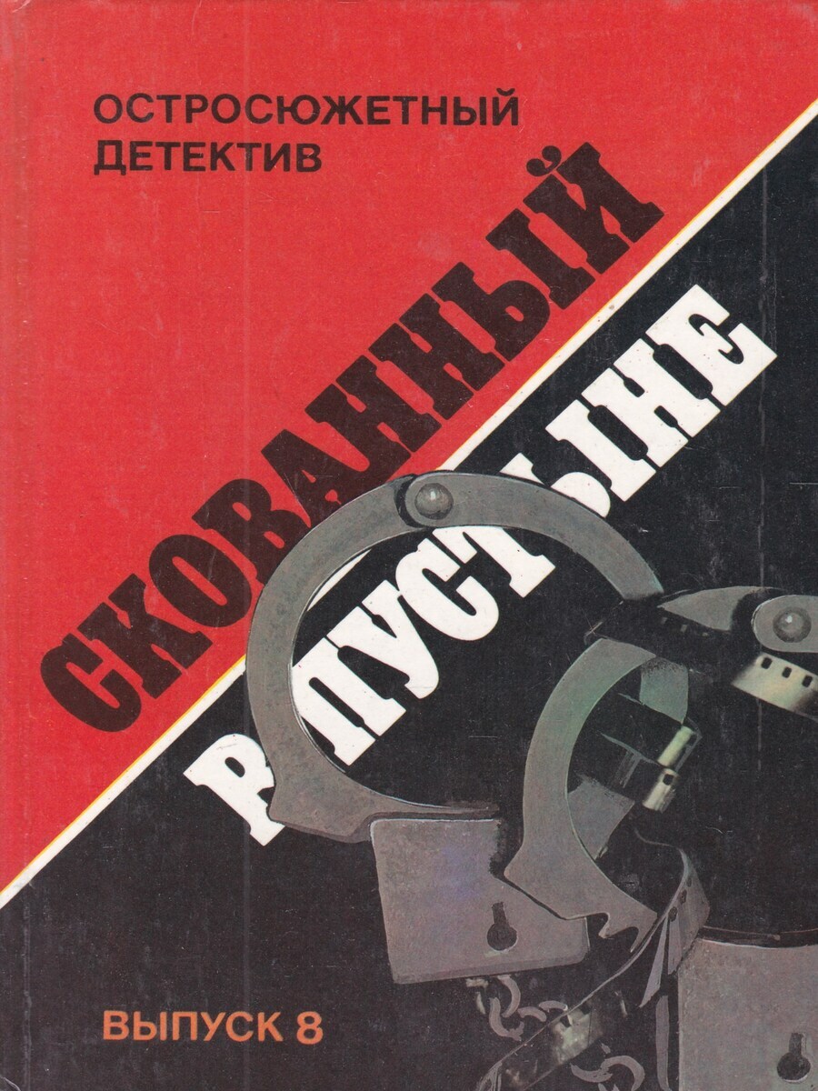 

Скованный в пустыне