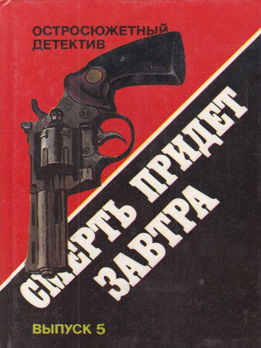 

Смерть придет завтра