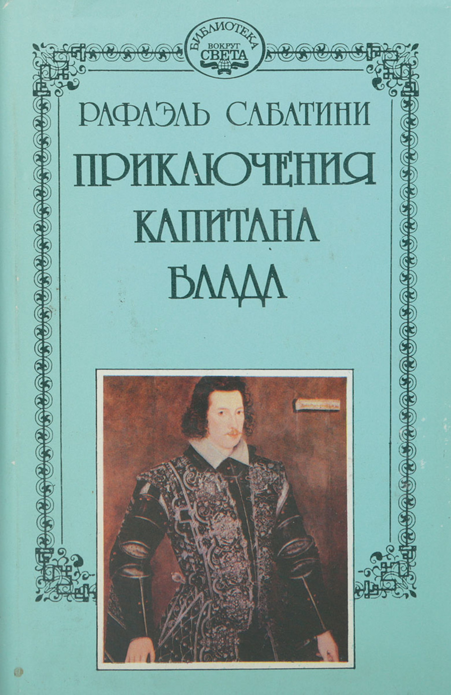 

Книга Рафаэль Сабатини. Том 10. Приключения капитана Блада