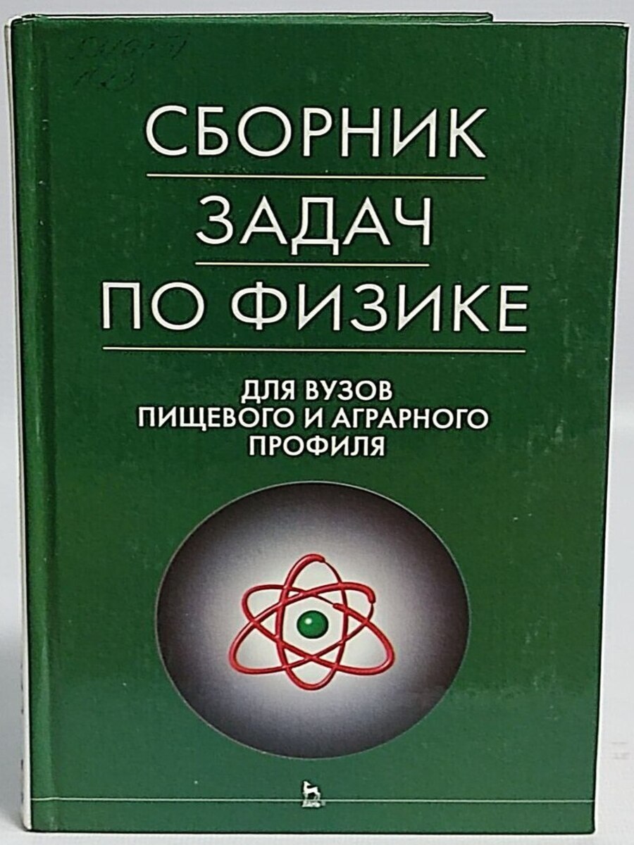 

Сборник задач по физике для вузов пищевого и аграрного профиля