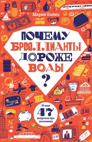 

Почему бриллианты дороже воды И еще 47 вопросов об экономике, 978-5-4370-0279-7