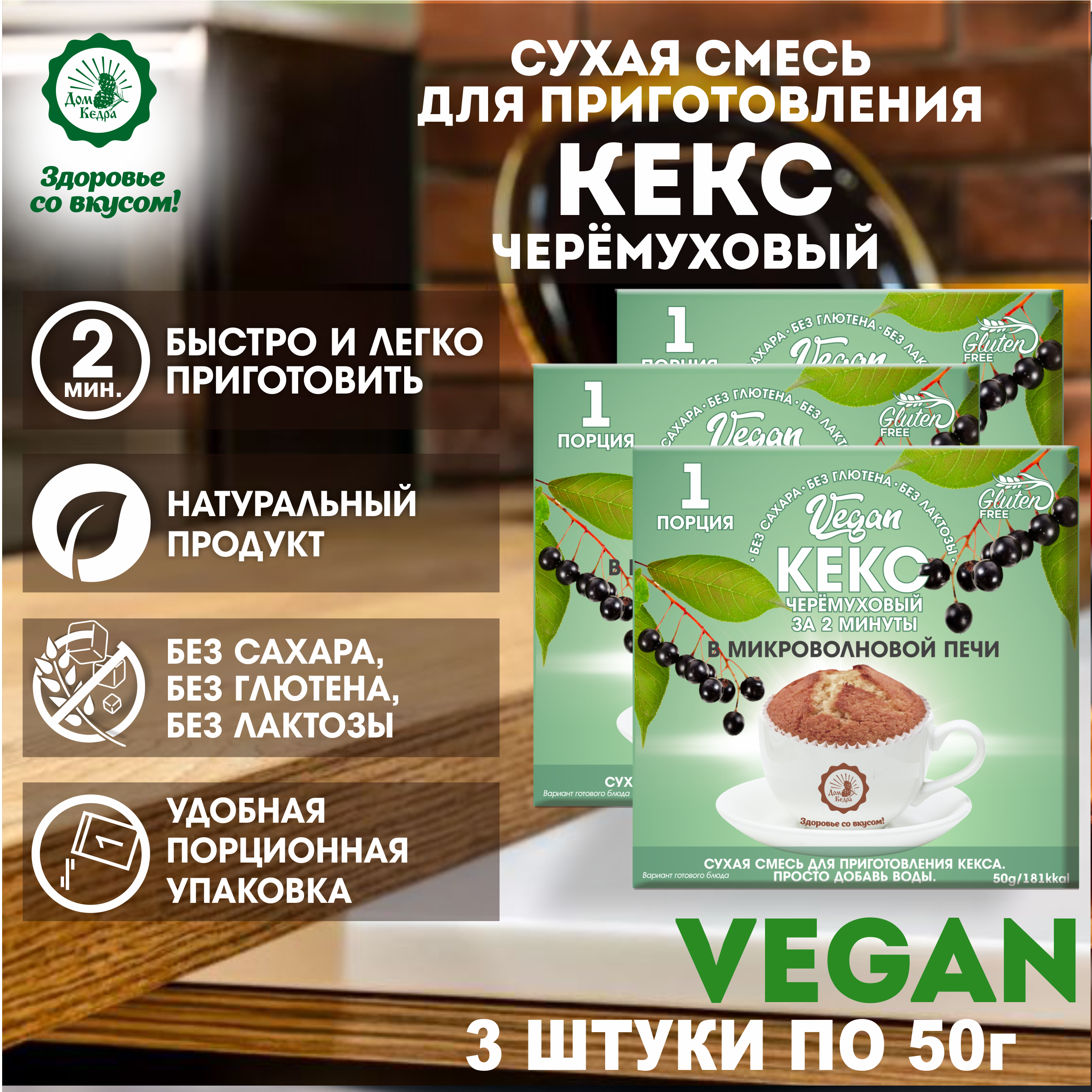 Сухая смесь Дом Кедра кекс черёмуховый VEGAN, 3 шт по 50 г