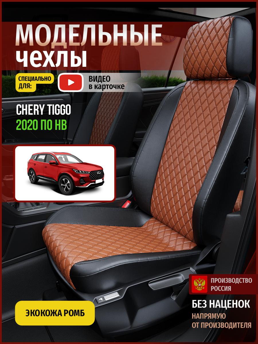 

Чехлы на сиденья Чехлы.ру для Чери Тигго 4302AV860FT экокожа с ромбом коричневый и черный, Коричневый;черный, 72