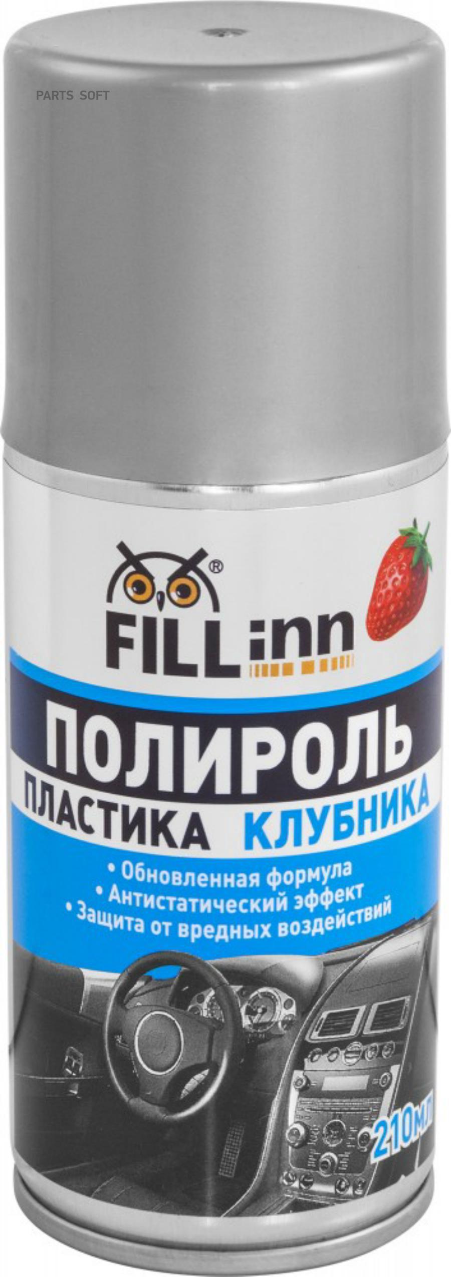 FILLINN Полироль пластика для приборной панели глянцевый клубника 210 мл FILLinn FL124