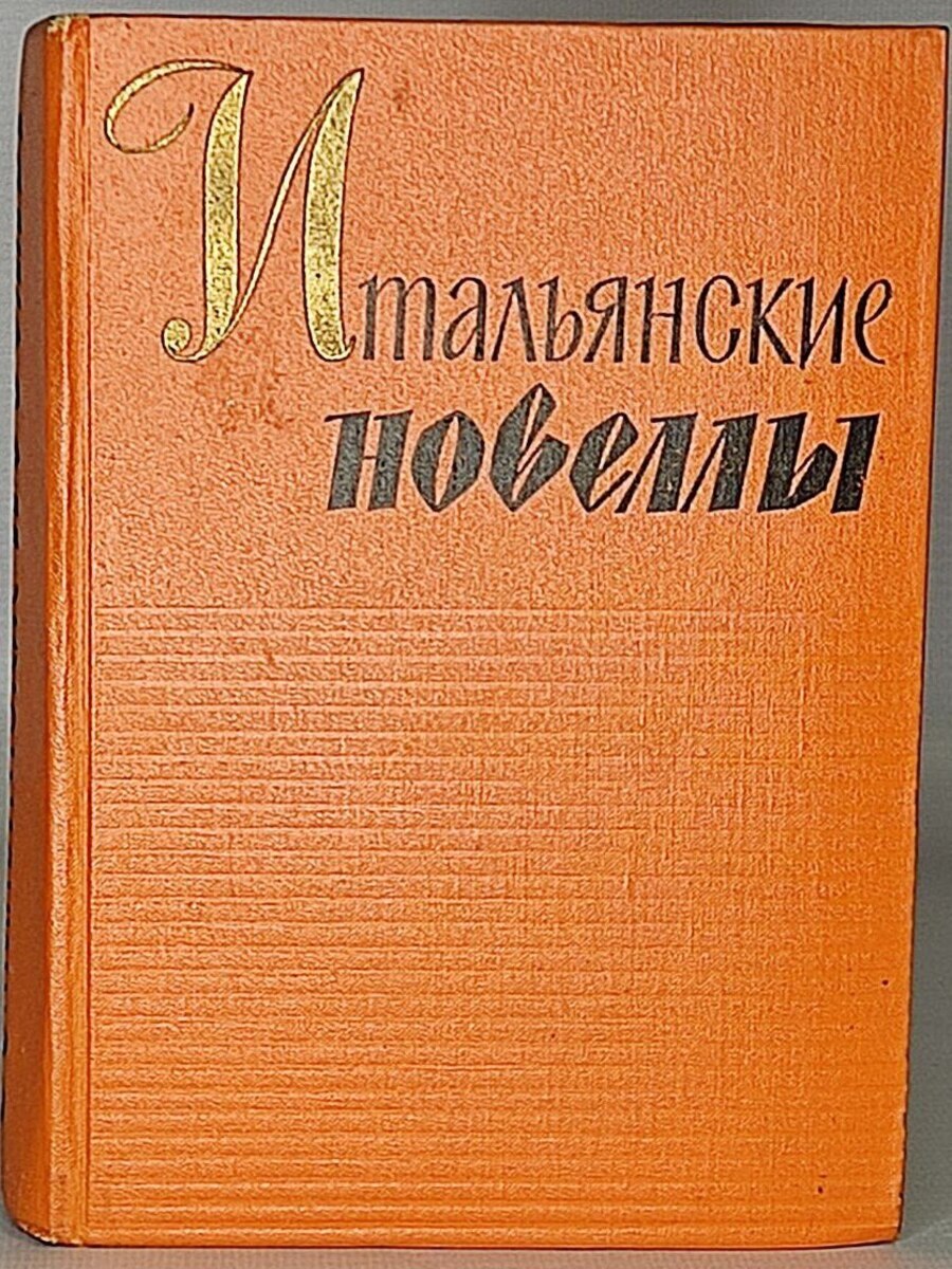 

Итальянские новеллы