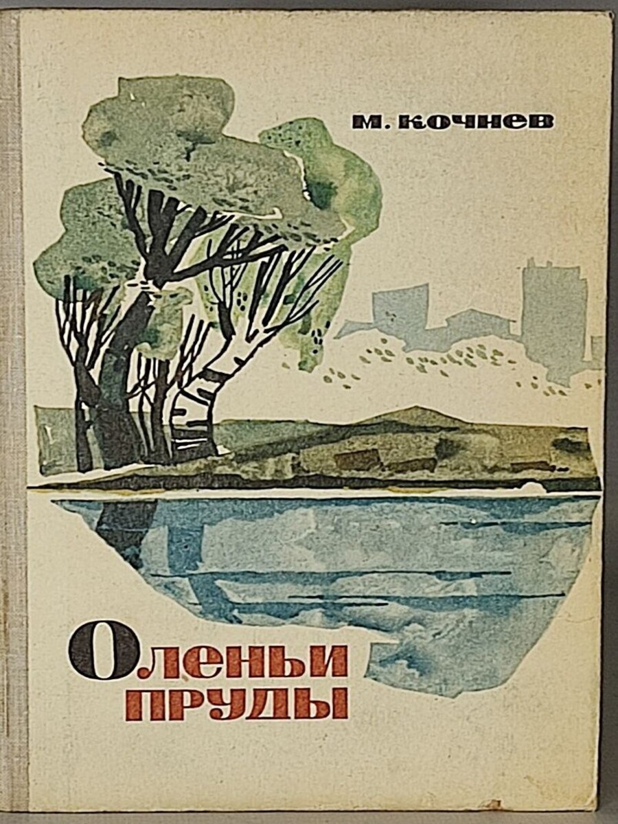 

Книга Оленьи пруды