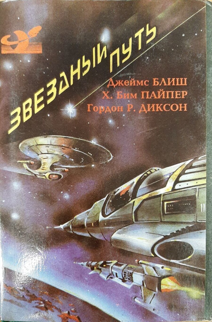 

Книга Звездный путь
