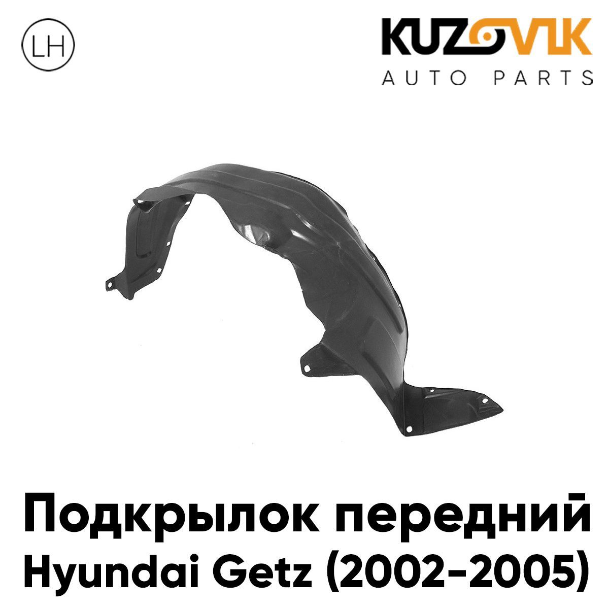 Подкрылок KUZOVIK передний левый Хендай Гетц (2002-2005) дорестайлинг KZVK5710047590