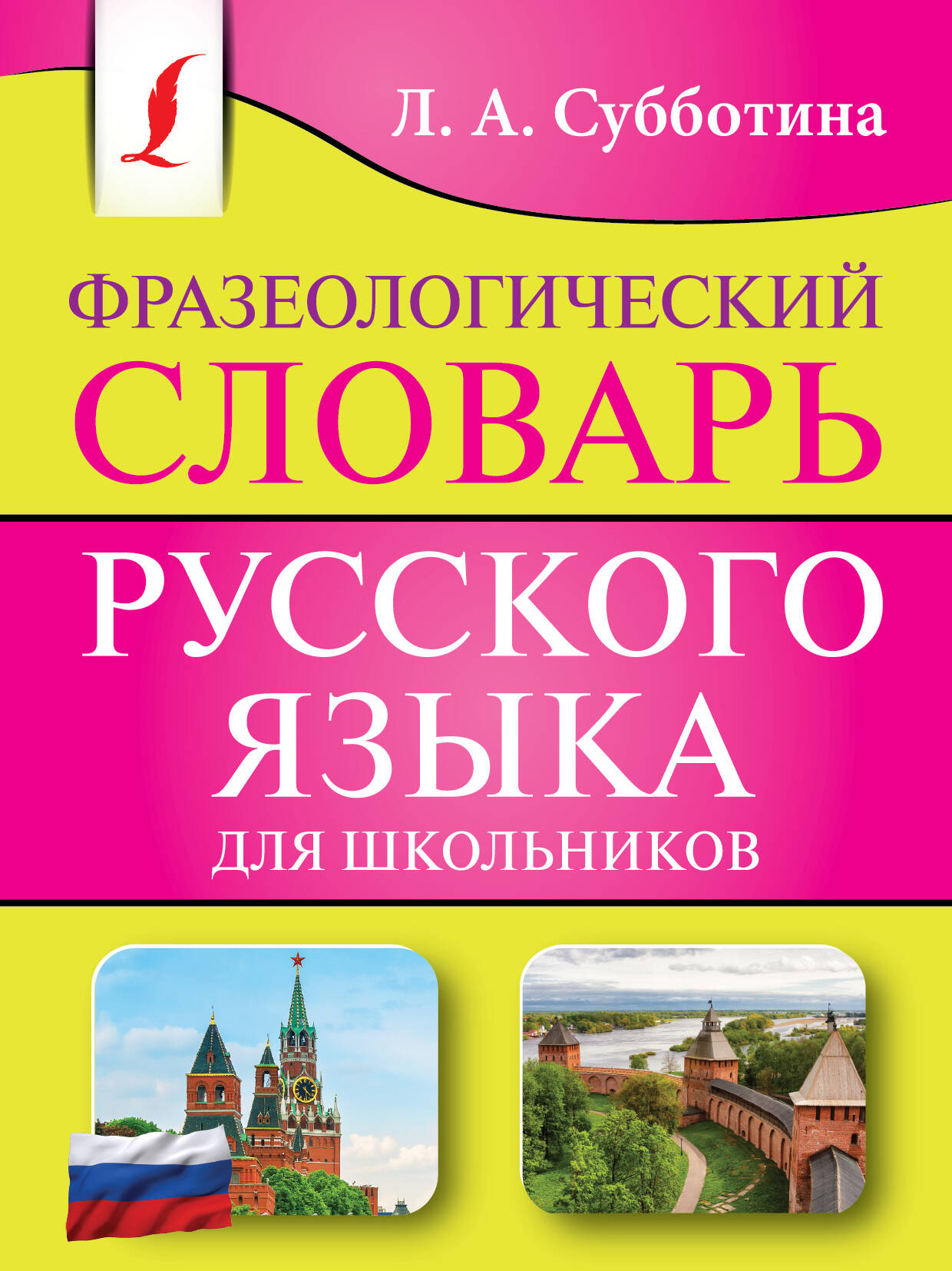 

Фразеологический словарь русского языка для школьников