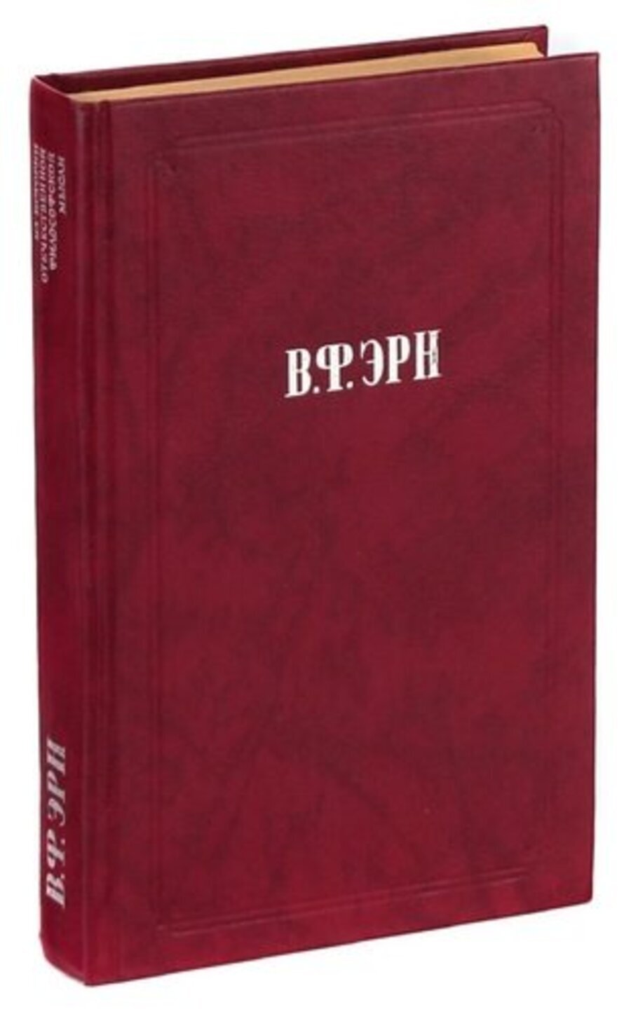 

Книга В. Ф. Эрн. Сочинения